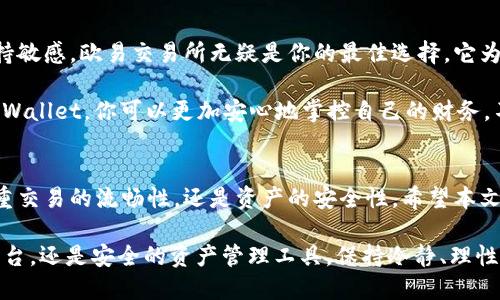     欧易交易所与TPWallet：如何选择最适合你的数字资产管理工具  / 

 guanjianci   欧易交易所, TPWallet, 数字资产, 加密货币, 钱包安全  /guanjianci 

 导言 
 在数字货币高速发展的今天，选择一个适合的交易平台和钱包显得尤为重要。为了妥善管理你的加密资产，你或许听说过欧易交易所和TPWallet。这两个平台各具特色，它们分别在交易和存储上提供了不同的解决方案。本文将深入探讨这两者的优缺点，帮助你做出明智的选择。

 什么是欧易交易所？ 
 欧易交易所（OKEx）成立于2017年，是全球领先的加密货币交易平台之一。它提供多种数字资产的交易，包括比特币、以太坊、莱特币等主流币种，还支持衍生品交易和现货交易。欧易一直以其流动性和用户体验而闻名，因此吸引了大量全球用户。

 欧易交易所的操作界面设计清晰明了，既适合新手用户，也满足资深交易员的需求。它还具有强大的技术分析工具，帮助用户进行更为精准的市场分析。此外，欧易还推出了移动端APP，使得用户可以随时随地进行交易，极大地方便了日常的投资活动。

 为什么选择欧易交易所？ 
 选择欧易交易所的理由有很多。首先是其高流动性，用户在这里更容易实现快速交易。除了现货交易外，欧易的衍生品市场也十分活跃，支持多种合约交易，让用户可以进行更为复杂的投资策略，如做多或做空。

 再者，安全性是欧易的另一大卖点。作为一个知名交易平台，欧易在安全性方面投入了大量资源，在用户资金和交易信息上采取了多重保护措施，如冷钱包存储、双重身份验证等，确保资产安全。

 TPWallet简介 
 TPWallet是一款致力于提供安全、便捷的数字资产管理解决方案的加密钱包。与交易所不同，TPWallet专注于加密货币的存储与管理，特别适合那些重视资产安全的用户。TPWallet支持多种区块链资产，并且可以通过去中心化的方式进行管理。

 TPWallet的用户界面友好，支持多种语言，其操作流程简单直接，用户只需几个步骤便可完成各种操作。此外，TPWallet还提供了备份和恢复功能，使得用户在需要时能够轻松找回自己的数字资产。

 为什么选择TPWallet？ 
 选择TPWallet的原因主要在于其卓越的安全性。TPWallet使用了行业领先的加密技术，确保用户的私钥不会被泄露。每笔交易都经过多重验证，显著降低了资产被盗的风险。

 另外，TPWallet支持无数种加密资产，这让用户可以在一个平台上管理多种数字资产，无需频繁切换钱包。在移动端应用方面，TPWallet同样表现出色，用户可以随时随地进行资产管理，提升了使用的便利性。

 欧易与TPWallet的比较 
 尽管欧易交易所和TPWallet在功能和目的上有所不同，但它们各有优劣。欧易专注于为用户提供全面的交易服务，而TPWallet则主要关注资产的安全存储。

 在交易方面，欧易无疑是更佳选择，因为其平台汇聚了海量的交易对和丰富的市场数据，用户可以快速实现资产的增值。而TPWallet则适合那些更注重长期持有、喜欢自行管理资产的用户。

 在安全性上，虽然欧易也采取了不少安全措施，但由于其为交易所，依然存在一定的风险。相较而言，TPWallet因为采取去中心化的管理方式，更能保证用户资产的私密性和安全性。

 选择指导 
 当你在欧易交易所和TPWallet之间犹豫不决时，首先需要明确自己的需求。如果你常常进行交易，对市场的变化保持敏感，欧易交易所无疑是你的最佳选择。它为你提供丰富的交易乐趣，并且操作简单直观。

 但是，如果你更关注资产的安全性，并希望能够长期储存你的加密货币，TPWallet则是一个更为理想的选择。通过TPWallet，你可以更加安心地掌控自己的财务，不必担心黑客攻击或其他安全隐患。

 结论 
 无论你选择欧易交易所还是TPWallet，最重要的是要基于自身的需求来做出决定。二者各有千秋，取决于你是更看重交易的流畅性，还是资产的安全性。希望本文能为你在数字资产管理的道路上提供一些有益的指导，让投资更加顺利。

 在这个充满机遇与挑战的数字货币市场中，做出明智的选择无疑会使你的投资更加成功。无论是选择活跃的交易平台，还是安全的资产管理工具，保持冷静、理性，并深入了解市场信息，都是成为成功投资者的秘诀所在。