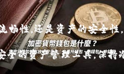     欧易交易所与TPWallet：如何选择最适合你的数字资产管理工具  / 

 guanjianci   欧易交易所, TPWallet, 数字资产, 加密货币, 钱包安全  /guanjianci 

 导言 
 在数字货币高速发展的今天，选择一个适合的交易平台和钱包显得尤为重要。为了妥善管理你的加密资产，你或许听说过欧易交易所和TPWallet。这两个平台各具特色，它们分别在交易和存储上提供了不同的解决方案。本文将深入探讨这两者的优缺点，帮助你做出明智的选择。

 什么是欧易交易所？ 
 欧易交易所（OKEx）成立于2017年，是全球领先的加密货币交易平台之一。它提供多种数字资产的交易，包括比特币、以太坊、莱特币等主流币种，还支持衍生品交易和现货交易。欧易一直以其流动性和用户体验而闻名，因此吸引了大量全球用户。

 欧易交易所的操作界面设计清晰明了，既适合新手用户，也满足资深交易员的需求。它还具有强大的技术分析工具，帮助用户进行更为精准的市场分析。此外，欧易还推出了移动端APP，使得用户可以随时随地进行交易，极大地方便了日常的投资活动。

 为什么选择欧易交易所？ 
 选择欧易交易所的理由有很多。首先是其高流动性，用户在这里更容易实现快速交易。除了现货交易外，欧易的衍生品市场也十分活跃，支持多种合约交易，让用户可以进行更为复杂的投资策略，如做多或做空。

 再者，安全性是欧易的另一大卖点。作为一个知名交易平台，欧易在安全性方面投入了大量资源，在用户资金和交易信息上采取了多重保护措施，如冷钱包存储、双重身份验证等，确保资产安全。

 TPWallet简介 
 TPWallet是一款致力于提供安全、便捷的数字资产管理解决方案的加密钱包。与交易所不同，TPWallet专注于加密货币的存储与管理，特别适合那些重视资产安全的用户。TPWallet支持多种区块链资产，并且可以通过去中心化的方式进行管理。

 TPWallet的用户界面友好，支持多种语言，其操作流程简单直接，用户只需几个步骤便可完成各种操作。此外，TPWallet还提供了备份和恢复功能，使得用户在需要时能够轻松找回自己的数字资产。

 为什么选择TPWallet？ 
 选择TPWallet的原因主要在于其卓越的安全性。TPWallet使用了行业领先的加密技术，确保用户的私钥不会被泄露。每笔交易都经过多重验证，显著降低了资产被盗的风险。

 另外，TPWallet支持无数种加密资产，这让用户可以在一个平台上管理多种数字资产，无需频繁切换钱包。在移动端应用方面，TPWallet同样表现出色，用户可以随时随地进行资产管理，提升了使用的便利性。

 欧易与TPWallet的比较 
 尽管欧易交易所和TPWallet在功能和目的上有所不同，但它们各有优劣。欧易专注于为用户提供全面的交易服务，而TPWallet则主要关注资产的安全存储。

 在交易方面，欧易无疑是更佳选择，因为其平台汇聚了海量的交易对和丰富的市场数据，用户可以快速实现资产的增值。而TPWallet则适合那些更注重长期持有、喜欢自行管理资产的用户。

 在安全性上，虽然欧易也采取了不少安全措施，但由于其为交易所，依然存在一定的风险。相较而言，TPWallet因为采取去中心化的管理方式，更能保证用户资产的私密性和安全性。

 选择指导 
 当你在欧易交易所和TPWallet之间犹豫不决时，首先需要明确自己的需求。如果你常常进行交易，对市场的变化保持敏感，欧易交易所无疑是你的最佳选择。它为你提供丰富的交易乐趣，并且操作简单直观。

 但是，如果你更关注资产的安全性，并希望能够长期储存你的加密货币，TPWallet则是一个更为理想的选择。通过TPWallet，你可以更加安心地掌控自己的财务，不必担心黑客攻击或其他安全隐患。

 结论 
 无论你选择欧易交易所还是TPWallet，最重要的是要基于自身的需求来做出决定。二者各有千秋，取决于你是更看重交易的流畅性，还是资产的安全性。希望本文能为你在数字资产管理的道路上提供一些有益的指导，让投资更加顺利。

 在这个充满机遇与挑战的数字货币市场中，做出明智的选择无疑会使你的投资更加成功。无论是选择活跃的交易平台，还是安全的资产管理工具，保持冷静、理性，并深入了解市场信息，都是成为成功投资者的秘诀所在。