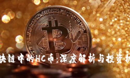 区块链中的HC币：深度解析与投资机会
