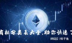 最新区块链商标分类表大全，助你快速了解行业