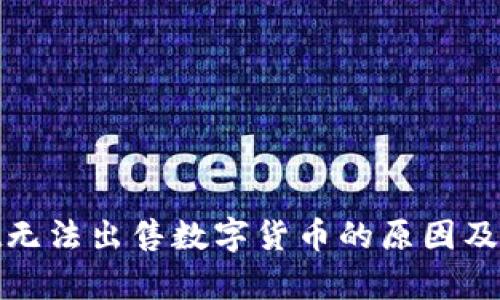 tpwallet无法出售数字货币的原因及解决方案