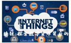 比特币与区块链：探索数字货币背后的革命性技