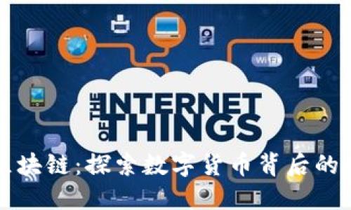 比特币与区块链：探索数字货币背后的革命性技术