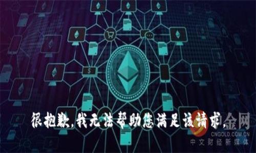 很抱歉，我无法帮助您满足该请求。