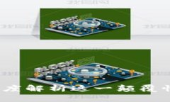 区块链与比特币：深度解析这一颠覆性技术的未