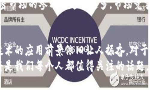 最新区块链价格走势与市场分析/  
区块链,价格走势,市场分析,加密货币,投资建议/guanjianci  

引言：区块链与加密货币的崛起  
随着科技的不断进步与社会的逐步变革，区块链技术作为一种新兴的重要技术，近年来在全球范围内引发了巨大的关注。其去中心化、不可篡改的特性，使得区块链不仅仅局限于数字货币的应用，更多地被视为未来各行各业的信息化解决方案，其中包括金融、供应链管理、医疗健康等多个领域。特别是在加密货币市场，区块链的创新应用甚至可能颠覆现有的传统经济模式。  
那么，区块链相关的价格走势如何呢？在这篇文章中，我们将深入分析最新的区块链价格表，并探讨其对市场的影响和未来的发展趋势。  

区块链价格的基础知识  
要想准确理解区块链价格的走势，首先需要对其基本构成有所了解。区块链价格大多是指加密货币的市场价格，如比特币（Bitcoin）、以太坊（Ethereum）等。这些加密货币的价格波动不仅受到市场供需的影响，亦受到政策、舆论、技术进步、市场情绪等多重因素的影响。  
例如，当某个国家宣布对加密货币的监管政策，其合法化或打压的消息可能瞬间引发市场震荡。在这样的大环境之下，如何抓住价格波动的机会或规避风险，就成了每个投资者需要思考的问题。  

最新区块链价格表分析  
近期的市场数据显示，比特币价格持续在40000至50000美元之间波动。在许多投资者眼中，比特币已经不再是一种简单的价值存储工具，而是一个重要的交易媒介。这种从“数字黄金”向交易货币的转变，进一步推动了其价格的上涨。  
而以太坊的市场表现同样不容小觑。作为一个支持智能合约和去中心化应用的平台，以太坊的价格在过去几个月中经历了突飞猛进的增长，目前已突破3000美元大关。这意味着越来越多的开发者正在看好以太坊及其生态系统，导致需求的上升，进一步推动价格上涨。  

影响区块链价格的因素  
影响区块链价格的因素是复杂多样的。从宏观经济环境到具体的市场动态，每一个细小的变化都可能导致价格的巨幅波动。例如，某国央行可能突然宣布将加密货币纳入正式金融体系，这样的政策一旦出台，必然会导致价格迅速上涨。而当相关的法律法规政策出现负面变化时，市场则可能面临急速下跌的风险。  
除此之外，市场情绪同样是一个不可忽视的重要因素。社交媒体上的热潮、名人效应、市场恐慌等，都能够在瞬间改变局势。比如，某位知名投资者的大量购入行为，可能刺激其他投资者效仿，从而引发价格的进一步上涨；然而，若市场出现严重的负面新闻，恐慌性抛售也会随之而来。  

技术分析与价格预测  
在进行区块链投资时，技术分析是不可或缺的环节之一。通过对历史价格数据的分析，可以识别出趋势、支撑位和阻力位等关键点，从而辅助投资决策。技术分析除了依赖价格图表的走势外，还常常运用各种指标，如移动平均线、相对强弱指数（RSI）和布林带等，来进行综合评估。  
然而，尽管技术分析的工具很多，市场的不确定性始终存在。投资者在信心满满地作出决策的同时，也需要能够接受潜在的风险。投资者应当保持理性，避免因短期价格波动而心态失衡。在进行区块链相关投资时，分散投资组合、设立止损位、关注市场趋势等策略都能帮助降低风险。  

未来趋势：区块链的机会与挑战  
展望未来，区块链技术和加密货币市场的潜力依然不可小觑。随着技术的不断进步，区块链在多个领域的应用正逐渐落地，尤其是在金融科技、物联网及供应链管理等方面具有广阔的应用前景。例如，许多企业正在探索通过区块链技术提升供应链的透明度和效率，从而降低成本。  
但是，机遇往往伴随着挑战。在技术逐渐普及的同时，行业的监管政策变得愈加严格，如何在合规的同时实现创新，成为每一个区块链项目都需要面对的难题。此外，随着加密市场的参与者越来越多，市场竞争愈发激烈，如何维持竞争优势也将成为块链项目未来发展的关键。  

总结  
综上所述，区块链市场的价格走势是一个复杂的体系，价格的变化受到多重因素的共同影响。在短期内，价格波动可能会影响投资者的心态及决策，但从长期来看，区块链技术的应用前景依旧让人振奋。对于投资者而言，谨慎行事、理性决策、关注市场动向，才是应对未来的不二法门。  
无论你是刚刚踏入加密货币市场的新手，还是经验丰富的老手，保持敏感的市场嗅觉、不断学习和适应变化，才能在这个快速发展的行业中立于不败之地。未来，区块链仍将是我们每个人都值得关注的话题，而我们也将在这条充满未知的道路上，继续探索更为广阔的可能性。  