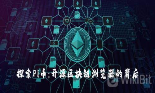 探索Pi币：开源区块链浏览器的背后