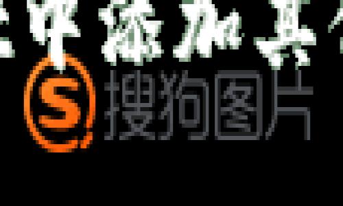 如何在TPWallet中添加其他公链：全面指南