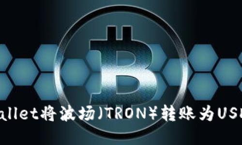 如何使用TPWallet将波场（TRON）转账为USDT：一站式指南