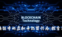 如何有效打击区块链中的虚拟币犯罪行为：探索