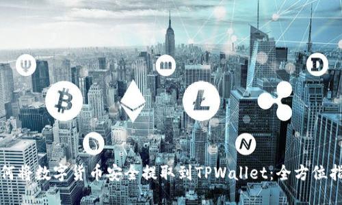 如何将数字货币安全提取到TPWallet：全方位指南