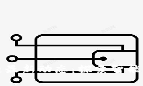 温州区块链最新动态：探索智能经济的未来