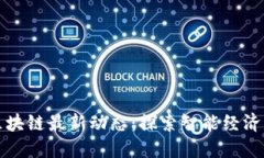 温州区块链最新动态：探索智能经济的未来