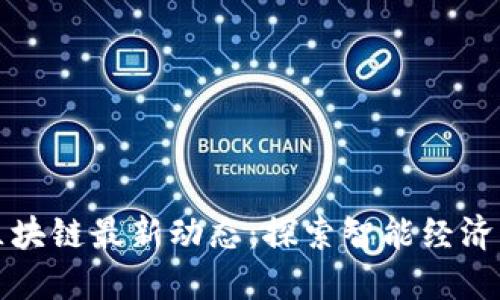 温州区块链最新动态：探索智能经济的未来