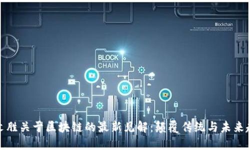 蔡文胜关于区块链的最新见解：颠覆传统与未来趋势