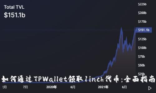 如何通过TPWallet领取1inch代币：全面指南