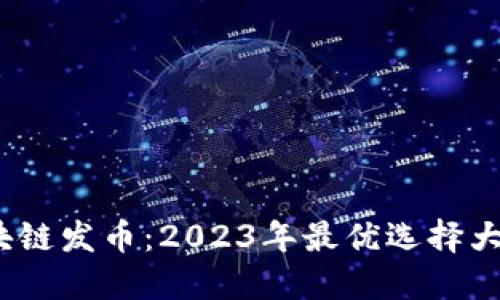  区块链发币：2023年最优选择大揭秘