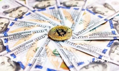 为什么苹果商店下架TPWallet？深度解析与未来展望