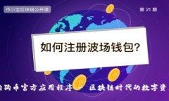 下载狗狗币官方应用程序 - 区块链时代的数字资