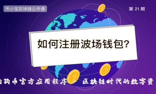 下载狗狗币官方应用程序 - 区块链时代的数字资产管理