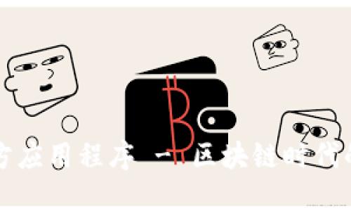 下载狗狗币官方应用程序 - 区块链时代的数字资产管理