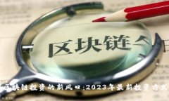 掌握区块链投资的新风口：2023年最新投资方式解