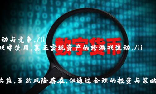 区块链赛马游戏是什么币？揭秘赛马游戏中的数字资产与趋势

区块链, 赛马游戏, 数字货币, NFT, 游戏币/guanjianci

引言：区块链与赛马游戏的结合
在近年来，区块链技术的迅猛发展给各行各业注入了新的活力，尤其是游戏行业。赛马游戏作为一种既具娱乐性又充满策略的游戏形式，便顺势与区块链结合，为玩家提供了全新的体验。在这个新的游戏生态中，数字货币的角色至关重要。那么，区块链赛马游戏到底是什么币？让我们一起探讨这个精彩的领域。

区块链赛马游戏概述
区块链赛马游戏的核心在于将传统赛马游戏的元素与区块链技术深度融合。玩家可以拥有赛马，参与比赛并获得奖励。这些赛马通常以NFT（非同质化代币）的形式存在，意味着每一个赛马都是独一无二的，不能被复制。通过这种方式，玩家不仅能够享受游戏的乐趣，还能在虚拟经济中获得实际的经济收益。

数字货币在赛马游戏中的应用
在大多数区块链赛马游戏中，玩家需要使用特定的数字货币进行交易，比如购买赛马、参与比赛或投注。这些数字货币通常是游戏生态系统中的基础资产，提供了一种便捷的交易方式。在这里，我们需要重点关注以下几种类型的数字货币：

ul
  listrong原生代币：/strong很多赛马游戏会推出自己的代币，用于游戏内部交易和经济活动。/li
  listrongNFT：/strong赛马通常以NFT形式存在，代表着每匹赛马的独特性和价值。/li
  listrong稳定币：/strong一些游戏也会支持稳定币，使玩家在转换法币时减少波动风险。/li
/ul

热门区块链赛马游戏分析
在区块链赛马游戏中，有几款游戏因其独特的玩法和经济模型而备受关注：

ul
  listrongZed Run：/strong这是一款基于Ethereum的数字赛马游戏，玩家可以购买、繁殖和比赛他们的虚拟赛马。Zed Run的赛马都是NFT，玩家可以通过比赛获胜以获得奖励，也可以将赛马进行转售。/li
  listrongMy DeFi Pet：/strong结合了赛马和宠物养成元素的游戏，玩家可以养成自己的宠物，通过参与比赛来获得收益。游戏内的宠物和道具也都是NFT，玩家可以自由交易。/li
  listrongChain Games：/strong这个平台更广泛，包含多款游戏，其中也包括赛马元素。玩家通过游戏内的Token进行投注和交易。/li
/ul

赛马游戏中的利润模式
许多区块链赛马游戏提供了多种盈利模式，让玩家不仅仅是为了娱乐：

ul
  listrong比赛奖励：/strong参与比赛的玩家，特别是那些能够赢得比赛的玩家，通常能够获得丰厚的奖励，这些奖励可以是游戏币或者稀有道具。/li
  listrong赛马繁殖：/strong在许多游戏中，玩家可以繁殖自己的赛马，成交新生成的NFT赛马，这些新赛马可能会比原来的更有价值。/li
  listrong市场交易：/strong由于每匹赛马都以NFT形式存在，玩家可以在市场上进行自由交易。优秀的赛马随着时间可能会升值，创造出额外的经济收益。/li
/ul

赛马游戏的风险与挑战
尽管区块链赛马游戏带来了许多新的机会，但投资者和玩家也必须意识到潜在的风险：

ul
  listrong市场波动：/strong加密货币市场本身的波动性可能会影响游戏内经济，导致玩家投资的赛马价值波动。/li
  listrong技术风险：/strong作为新兴技术，区块链和智能合约仍然面临着安全验证的挑战，一些程序漏洞可能导致财产损失。/li
  listrong法律和监管风险：/strong不同国家对加密货币和区块链游戏的政策各异，法律不确定性可能影响游戏的运营和玩家的权益。/li
/ul

未来展望：区块链赛马游戏的发展趋势
随着区块链技术的持续进步，赛马游戏的生态系统也在不断发展创新。以下是几个值得关注的趋势：

ul
  listrong技术的不断完善：/strong随着智能合约平台的成熟与发展，游戏的安全性和效率将会显著提升，增强玩家的体验。/li
  listrong社交玩法的兴起：/strong未来的赛马游戏可能会更多地融合社交元素，玩家可以与朋友一起组成球队，进行更有趣的互动与竞争。/li
  listrong跨游戏生态的联动：/strong未来的趋势或许是多个游戏之间的联动，一个玩家在一个游戏中获得的资产可以在其他游戏中使用，真正实现资产的跨游戏流动。/li
/ul

结语：拥抱区块链赛马游戏的未来
区块链赛马游戏不仅仅是游戏，它代表着一个崭新的虚拟经济时代。每位玩家都是这场革命的一部分，能够在参与中体验到乐趣和收益。虽然风险存在，但通过合理的投资与策略，玩家依然可以在这样的游戏中找到机会。不妨拥抱变化，深入探索这片新兴的领域，迎接未来的挑战与机遇。