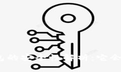 tp冷钱包的安全性解析：它会跑路吗？