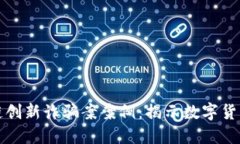 最新区块链创新诈骗案案例：揭示数字货币的阴