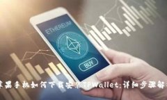 苹果手机如何下载安装TPWallet：详细步骤解析