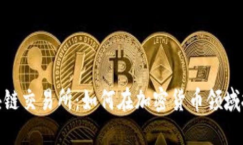 探索DEW币区块链交易所：如何在加密货币领域把握潮流与机遇