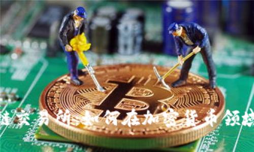 探索DEW币区块链交易所：如何在加密货币领域把握潮流与机遇