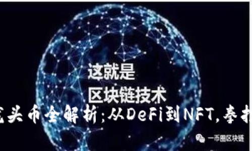 2023年区块链各个板块龙头币全解析：从DeFi到NFT，拳打脚踢的数字货币投资指南