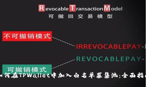如何在TPWallet中加入白名单募集池：全面指南