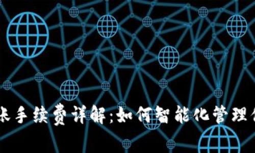 TPWallet转账手续费详解：如何智能化管理你的数字资产