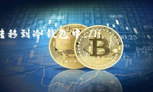 如何在TPWallet上轻松购买泰达币：一步一步教会你

TPWallet, 泰达币, 数字货币, 购买教程, 区块链/guanjianci

引言
近年来，随着区块链技术的不断发展，数字货币已经逐渐走入了大众的视野。而泰达币（Tether, USDT）作为稳定币的代表，因其与美元挂钩的特性，受到了越来越多投资者的欢迎。在众多购买平台中，TPWallet因为其用户友好界面和便捷的操作流程而受到很多用户的青睐。那么，如何在TPWallet上购买泰达币呢？本文将为你详细解析，带你一步一步走进数字货币的世界。

什么是TPWallet？
TPWallet是一个去中心化的数字钱包，支持多种数字货币的存储与交易。其简单的操作流程以及安全的交易环境，使得TPWallet受到用户的广泛信任。此外，TPWallet还提供了多种功能，如资产的转账、兑换，以及实时的市场行情查询。对于想要购买泰达币或其他数字货币的用户来说，TPWallet是一个不错的选择。

如何注册TPWallet账号
在开始购买泰达币之前，首先需要在TPWallet上注册一个账户。这个过程相对简单，用户只需按照以下步骤进行操作：
ol
li访问TPWallet官方网站或下载APP。/li
li点击注册按钮。/li
li填写必要的信息，如邮箱、手机号等。/li
li设定安全密码，并确认密码。/li
li完成邮箱或手机验证。/li
li注册成功后，即可登录TPWallet账户。/li
/ol

如何充值TPWallet
成功注册后，下一步就是给你的TPWallet账户充值。TPWallet支持多种充值方式，包括通过信用卡、借记卡或其他数字货币充值。下面详细介绍如何进行充值：
ol
li登录TPWallet账户，进入“资产”页面。/li
li选择“充值”按钮，系统会弹出可用的充值选项。/li
li选择你希望的充值方式，比如银行转账或电子钱包。/li
li按照提示进行操作，例如填写充值金额和相关信息。/li
li确认充值信息无误后，提交充值申请。/li
/ol
充值成功后，资金将会显示在你的TPWallet账户中，接下来就可以购买泰达币了。

如何购买泰达币（USDT）
在TPWallet完成充值后，用户可以轻松购买泰达币。以下是详细步骤：
ol
li登录TPWallet，进入“市场”或“交易所”页面。/li
li在顶部搜索框输入“USDT”，找到泰达币交易对。/li
li选择相应的交易对，比如USDT/ETH或USDT/BTC。/li
li输入你希望购买的泰达币数量。/li
li确认交易信息，包括交易费用和汇率。/li
li点击“买入”按钮，等待交易完成。/li
/ol
交易成功后，你的TPWallet钱包中将会显示相应数量的泰达币。这时你可以选择将其存放在TPWallet中，或是转移至其他钱包进行管理。

交易注意事项
在使用TPWallet购买泰达币的过程中，有几个注意事项需要用户留意：
ul
listrong确保网络安全：/strong在进行任何数字货币交易时，请确保使用安全的网络环境，避免在公共Wi-Fi下进行敏感操作。/li
listrong确认交易信息：/strong在提交交易前，务必仔细确认交易金额、手续费以及选择的交易对，避免不必要的损失。/li
listrong定期更新安全措施：/strong启用二次验证等安全措施，提高账户的安全性。/li
listrong关注市场行情：/strong泰达币虽然是稳定币，但市场情况仍会影响其价格。建议用户定期关注市场动态。/li
/ul

总结
通过TPWallet购买泰达币的过程虽然简单，但仍需用户保持警惕，确保资金安全。随着数字货币市场的进一步发展和普及，掌握在TPWallet等平台上进行交易的基本技能，将为你的投资之路打下坚实的基础。希望本文能够帮助到那些希望踏入数字货币世界的朋友们。

在探索泰达币的过程中，不仅要学习如何购买，更要了解其背后的区块链技术，以及如何在不同市场中灵活操作。随着越来越多的数字货币成为日常生活的一部分，掌握这些知识将令你在这个崭新的财务时代中立于不败之地。

附录：常见问题解答
在本文结束之前，我们也整理了一些用户常见的问题，希望能够进一步帮助你。
ul
listrongTPWallet支持哪些其他数字货币？/strong TPWallet支持多种主流数字货币，包括比特币、以太坊、Ripple等，用户可以根据自己的需求选择。/li
listrong如果遇到购买失败，应该怎么办？/strong 检查网络情况，确认余额是否充足，并查看是否存在系统维护公告。如有疑问，可以联系TPWallet客服寻求帮助。/li
listrong如何安全存储我的泰达币？/strong 在TPWallet存储资产时，建议开启二次验证功能，并定期更换密码以提升账户安全性。如果长时间不使用，可以考虑将泰达币转移到冷钱包中。/li
/ul

希望这些信息能够帮助你顺利购买泰达币，开启你的数字货币投资旅程。