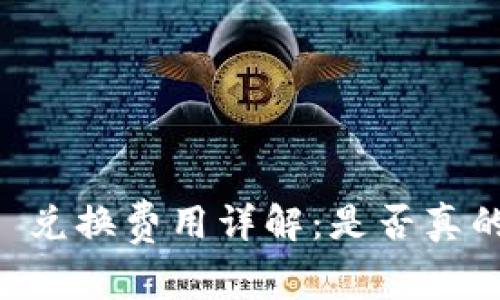 TP Wallet 兑换费用详解：是否真的需要收费？