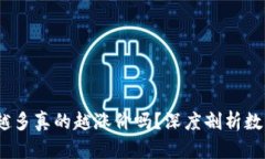 区块链币：买的人越多真的越涨价吗？深度剖析