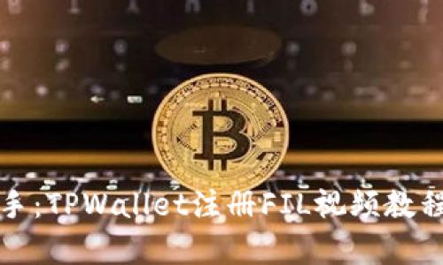 轻松上手：TPWallet注册FIL视频教程全解析