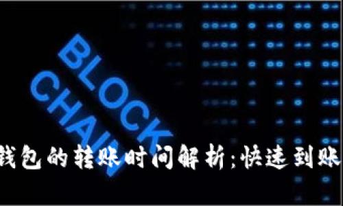 欧易提币到TP钱包的转账时间解析：快速到账还是需要耐心？