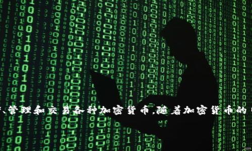 在讨论如何判断TPWallet是否被冻结之前，我们首先需要了解TPWallet的背景和功能。TPWallet是一款去中心化的数字资产钱包，它允许用户安全地存储、管理和交易各种加密货币。随着加密货币的日益流行，很多用户开始依赖这样的钱包来管理他们的数字资产。但若钱包账户被冻结，用户将无法访问自己的资金，因此了解如何检查账户状态至关重要。

### 如何判断TPWallet账户是否被冻结？