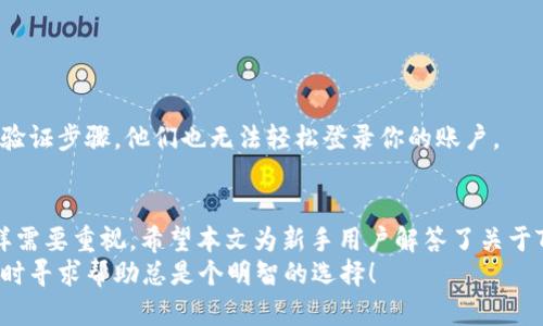 bespeak如何找到你的TPWallet用户名？轻松掌握这个小技巧！/bespeak  
TPWallet, 用户名, 钱包, 区块链, 加密货币/guanjianci  

引言  
在当前数字化与区块链技术快速发展的背景下，越来越多的人开始接触加密货币钱包。TPWallet作为一个知名的多链钱包，因其用户友好的界面与强大的功能而倍受欢迎。然而，对于新手用户来说，如何找到自己的TPWallet用户名可能会变得有些困扰。本文将为你详细介绍如何快速找到你的TPWallet用户名，并分享一些实用的小技巧，帮助你更好地使用这个钱包。  

TPWallet简介  
TPWallet是一个支持多种区块链资产的数字钱包，允许用户在安全的环境中存储、交易及管理自己的加密货币。无论你正在使用的是以太坊、比特币还是其他区块链资产，TPWallet都能提供便捷的服务。其界面设计简洁，功能齐全，用户可以轻松进行资产的管理，查看余额及交易历史。  

为什么需要TPWallet用户名  
在使用任何加密货币钱包之前，了解自己的用户名非常重要。TPWallet用户名不仅是你在平台上的身份标识，还用来帮助你进行资产的转账、接收和交易。在TPWallet中，每个用户都拥有一个唯一的用户名，这样做的目的是为了增强用户的安全性，并防止他人轻易识别和访问你的账户。  

查找用户名的步骤  
接下来，让我们深入探讨如何在TPWallet中找到你的用户名。步骤虽然简单，但细节无疑会影响你的使用体验。  

h4第一步：登录TPWallet/h4  
首先，打开TPWallet的网页或应用程序。如果你还没有账户，需要先进行注册，设置好你的钱包地址，确保记住你的密码和恢复短语。在登录界面输入你的账户信息，点击登录。  

h4第二步：进入个人资料页面/h4  
成功登录后，你将被带入到TPWallet的主界面。通常在用户界面的右上角，你会看到一个个人头像或设置图标，点击此图标。根据不同的版本，界面可能会有所不同，找到个人资料或账户设置选项，点击进入。  

h4第三步：查看用户名/h4  
在个人资料页面中，你将能够看到与账户相关的信息，包括你的用户名、钱包地址、余额和交易记录。用户名通常以显眼的方式显示，确保记下这一信息，以备将来使用。  

若无法找到用户名怎么办？  
有时候，用户可能会在操作中遇到困难，特别是在个人资料页面中无法找到用户名。这时，我们可以尝试以下方法：  

h4重新检查步骤/h4  
仔细回顾上面的步骤，确保在正确的位置查找同样的信息。如果应用的更新导致界面有变化，也有可能使得某些信息的显示方式有所不同。  

h4联系客服支持/h4  
如果你仍然感到迷茫，TPWallet提供了在线客服支持。你可以通过官方渠道联系技术支持，询问如何找到用户名。在发邮件或在线提交请求时，请确保提供足够的信息，以便客服能够快速了解你的问题。  

关于安全性的一些提示  
在使用TPWallet时，安全性是你的重要考量。用户在注册和使用钱包时，有几个安全小贴士需要牢记：  

h4保护好密码和短语/h4  
每个用户必须小心管理自己的登录密码和恢复短语。这些信息一旦泄露，可能导致资产被盗。因此，可以考虑使用密码管理器来安全存储这些信息。  

h4定期更新用户名和密码/h4  
偶尔转变你的用户名和密码，能够提升账户的安全性。虽然TPWallet没有强制要求用户改变用户名，但定期更新密码可以增强账户的防护机制。  

h4开启双重身份验证/h4  
许多数字钱包如今提供双重身份验证功能。确保你开启这一功能，它可以为你的账户增加一道额外的安全屏障。即使有人知道你的用户名和密码，没有第二个身份验证步骤，他们也无法轻松登录你的账户。  

总结  
总而言之，找到你的TPWallet用户名其实并不是一件复杂的事情。通过简单的几个步骤，你便可以获取这一信息。而在此过程中，用户的安全和保护隐私的问题同样需要重视。希望本文为新手用户解答了关于TPWallet用户名如何获取的疑惑，并提供了一些实用的建议和技巧，使你能够更好地管理和使用你的数字资产。  
随着加密货币的普及，用户对钱包的依赖性也日益增强，了解这些基本信息能够更有效地帮助你在这个充满机会的领域中游刃有余。如果你对此还有其他疑问，随时寻求帮助总是个明智的选择！  