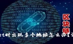 提币到TPWallet时出现多个地址怎么办？详解与解决