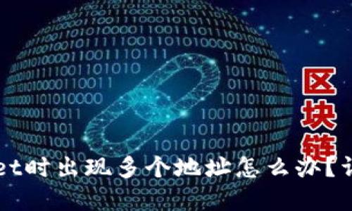 提币到TPWallet时出现多个地址怎么办？详解与解决方案