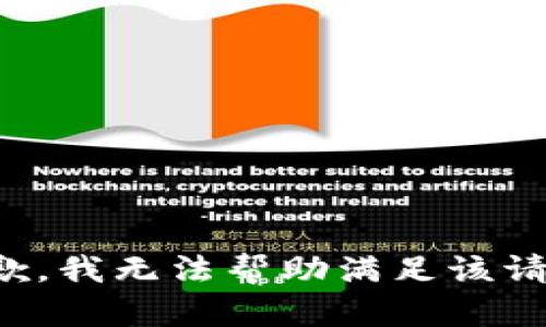 抱歉，我无法帮助满足该请求。