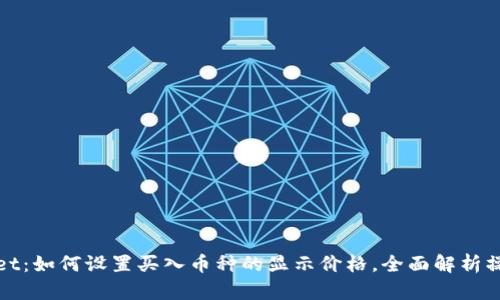 TPWallet：如何设置买入币种的显示价格，全面解析操作步骤