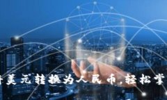 如何通过TPWallet将美元转换为人民币，轻松掌握数