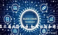 TPWallet显示有风险的币：如何识别和避免投资陷阱