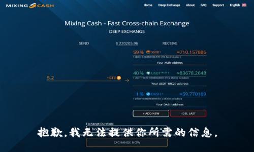 抱歉，我无法提供你所需的信息。