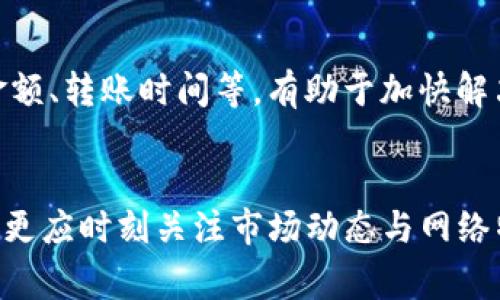   如何选择tpwallet转账到交易所的网络：全面解析与实用指南 / 

 guanjianci tpwallet, 转账, 交易所, 区块链网络, 选择指南 /guanjianci 

引言
在数字货币日益普及的今天，越来越多的人开始使用钱包进行数字资产的管理和转账。tpwallet作为一款受欢迎的多链钱包，支持众多区块链网络，因此，在将数字资产从tpwallet转账到交易所时，如何选择合适的网络成了许多用户关心的问题。选择正确的网络不仅可以提高转账的效率，还有助于降低手续费，避免不必要的损失。本文将对这一问题进行全面解析，为用户提供实用的选择指南。

一、何为转账网络？
在了解如何选择转账网络之前，首先需要明白“转账网络”这一概念。区块链网络是支撑数字货币交易的基础设施，每个区块链都有其独特的协议和规则。在进行转账时，用户可以选择不同的网络，这直接影响到转账的速度、费用和安全性。因此，选择一个合适的网络至关重要。

二、tpwallet支持的各种网络
tpwallet支持多种区块链网络，包括但不限于以太坊（Ethereum）、币安智能链（Binance Smart Chain）、波卡（Polkadot）、TRON、Polygon等。这些网络各具特点，适合不同类型的转账需求。

三、如何选择转账网络
在选择转账网络时，用户可以考虑以下几个关键因素：
h41. 转账成本/h4
不同的区块链网络，其手续费（Gas Fee）差异巨大。例如，以太坊网络在交易高峰期可能会产生较高的手续费，而币安智能链则相对更便宜。因此，如果用户希望以最低的成本实现转账，可以优先选择手续费较低的网络进行操作。

h42. 交易速度/h4
交易速度也是一个重要的考量因素。某些网络能以秒级完成一笔交易，而另一些可能需要数分钟甚至更长时间。这对于希望快速完成转账的用户而言，非常关键。例如，在高峰期间，以太坊网络拥堵的情况时有发生，导致交易确认时间延长，这时可以考虑使用，例如发送到币安智能链，以实现更快的转账速度。

h43. 目的交易所的支持网络/h4
不同的交易所支持的存款网络各不相同。用户在转账前，务必确认目标交易所支持的网络。若选择一个目标交易所不支持的网络进行转账，可能会导致资产丢失。因此，建议用户访问交易所官网，仔细阅读相关的存款和提现政策。

h44. 安全性/h4
安全性是选择转账网络时不能忽视的因素。某些网络由于其较长的运行历史和较为成熟的技术架构，因而安全性较高。例如，比特币和以太坊等网络在区块链领域拥有较大影响力和良好的社区支持，无论是从安全性还是便捷性上，都是较为理想的选择。

h45. 个人需求和习惯/h4
最后，用户的个人需求和使用习惯也应考虑在内。某些用户可能更偏好特定的网络，或对某些新兴网络的支持感到好奇。这种情况下，选择自己熟悉的或者认为值得信赖的网络，能提升用户体验，减少操作中的不适。

四、推荐的转账网络
根据以上因素，以下是一些建议的转账网络：
h41. 币安智能链（BSC）/h4
币安智能链因其低手续费和较快的交易速度，逐渐成为用户转账的首选网络。尤其在高频交易和套利活动中，BSC提供了良好的环境与支持。

h42. 以太坊网络/h4
尽管以太坊的手续费有时较高，但其网络的稳定性和安全性是无可置疑的。尤其在NFT市场及DeFi协议中，以太坊网络的应用相当广泛，因此用户在转账至知名交易所时，仍然可以优先考虑。

h43. Polygon（MATIC）/h4
Polygon是一个层二扩展解决方案，提供高效、低兑价的转账体验，是在以太坊基础设施上获得更高速度的理想选择。对于希望保持在以太坊生态内，但希望降低Gas Fee的用户而言，Polygon非常合适。

五、错误转账后的处理
即使采取了适当的网络选择，仍有可能因不慎操作导致错误转账。此时，用户应采取以下措施进行处理：
h41. 检查交易状态/h4
用户需首先在区块链浏览器上查询该笔交易的状态，确认是否已经被矿工确认。如果未确认，可能可以稍等并尝试取消。

h42. 联系交易所客服/h4
如果确认交易已完成，但仍未到账，用户应及时联系交易平台的客服。大部分交易所有专门的流程来帮助用户处理错误转账的问题。在联系时，准备好相关信息，比如交易Hash、转账金额、转账时间等，有助于加快解决速度。

总结
选择tpwallet转账到交易所的网络并非简单之举，涉及多个方面的考虑。了解每种网络的特点、交易费用、速度、安全性等，将使用户可以做出更明智的选择。频繁进行币种转账的用户更应时刻关注市场动态与网络特点，灵活选用合适的网络以确保资产安全和效率。希望本文能为大家提供实用的参考，帮助在数字货币的海洋中乘风破浪。